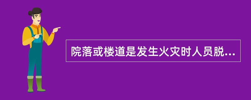 院落或楼道是发生火灾时人员脱险的通道，也是灭火人员的必经之路，必须保持畅通无阻，