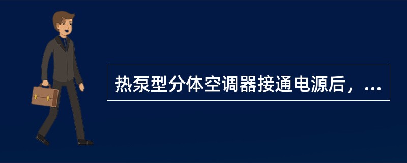 热泵型分体空调器接通电源后，室内和室外风机转动，但压缩机不转动，不制冷，此故障与