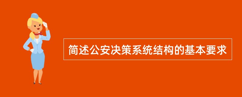 简述公安决策系统结构的基本要求