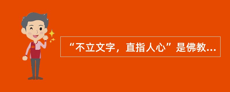 “不立文字，直指人心”是佛教（）宗的特点。