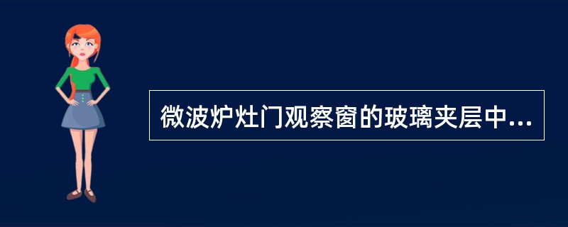 微波炉灶门观察窗的玻璃夹层中有（）丝网。