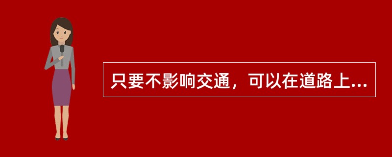 只要不影响交通，可以在道路上使用旱冰鞋代步。