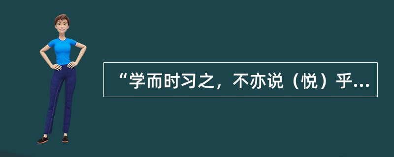 “学而时习之，不亦说（悦）乎”出自孟子。