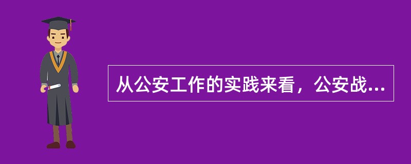 从公安工作的实践来看，公安战略与公安战术之间具有什么关系？