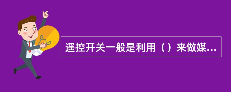 遥控开关一般是利用（）来做媒介。