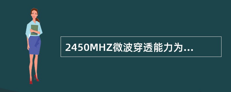 2450MHZ微波穿透能力为（）cm。