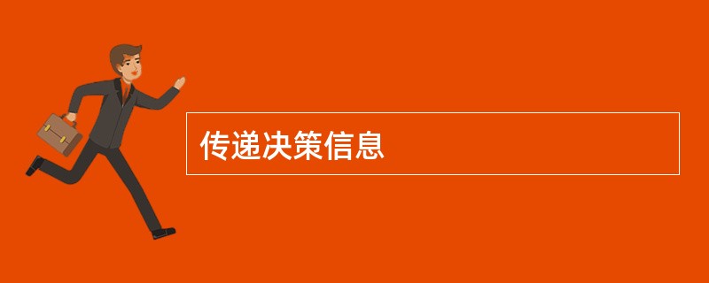 传递决策信息