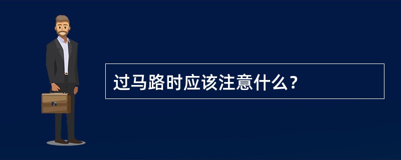 过马路时应该注意什么？