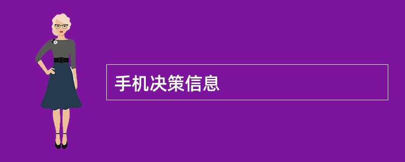 手机决策信息