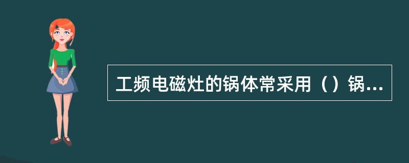 工频电磁灶的锅体常采用（）锅体。