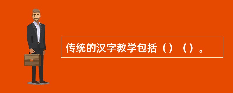 传统的汉字教学包括（）（）。