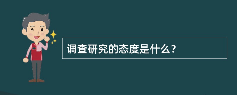 调查研究的态度是什么？