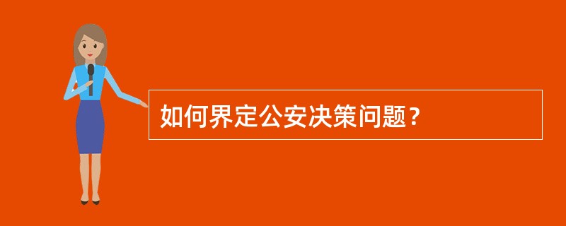 如何界定公安决策问题？