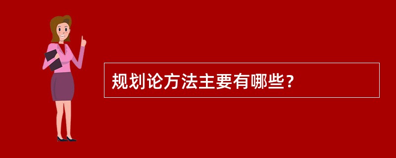 规划论方法主要有哪些？