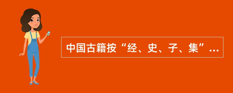 中国古籍按“经、史、子、集”分为四类，始于（）朝。