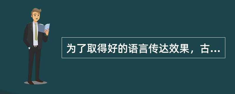 为了取得好的语言传达效果，古人特别重视说话的（）（）（）（）。