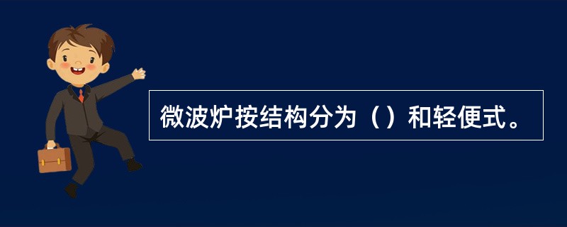 微波炉按结构分为（）和轻便式。