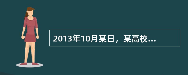 2013年10月某日，某高校学生杨某与曹某某因口角发生纠纷，双方还拉扯了几下，但