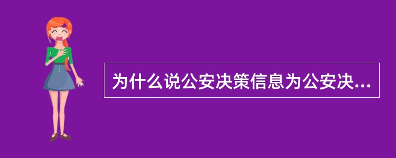 为什么说公安决策信息为公安决策活动提供依和前提？