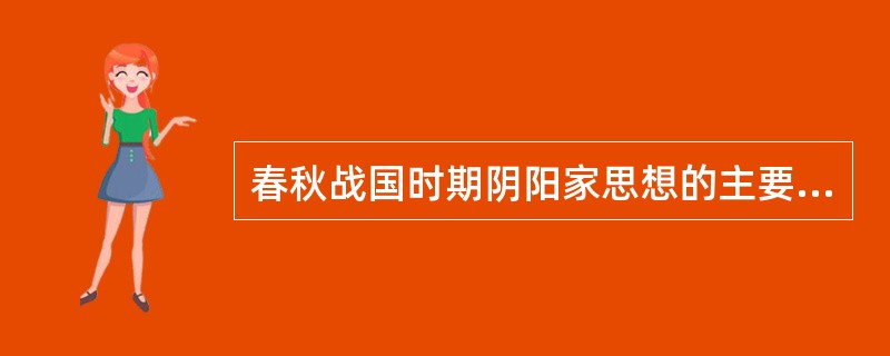 春秋战国时期阴阳家思想的主要特征是什么？