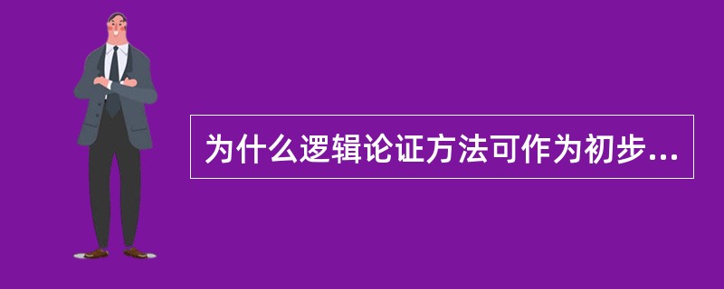 为什么逻辑论证方法可作为初步检验公安决策的标准？