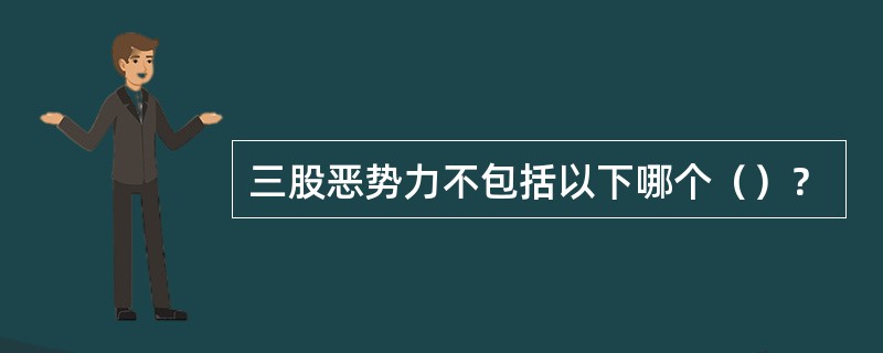 三股恶势力不包括以下哪个（）？