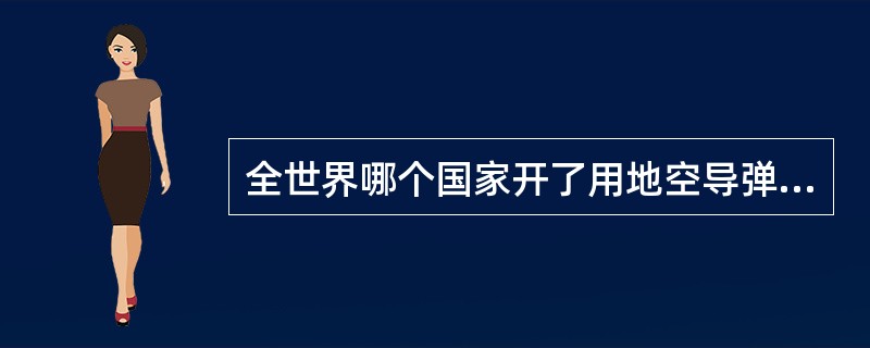 全世界哪个国家开了用地空导弹打下飞机的先例（）？