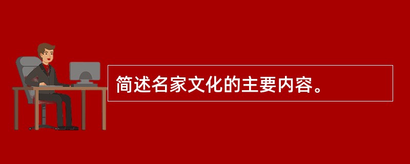 简述名家文化的主要内容。