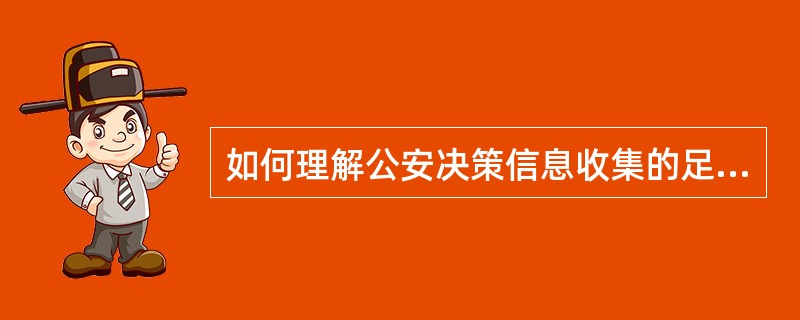 如何理解公安决策信息收集的足够性原则？