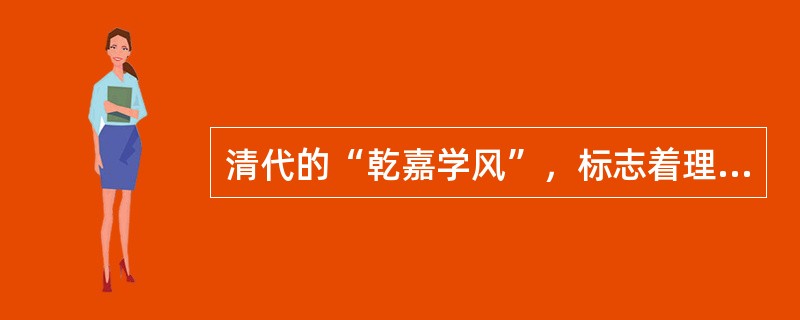 清代的“乾嘉学风”，标志着理学文化重新崛起并占领政治舞台。