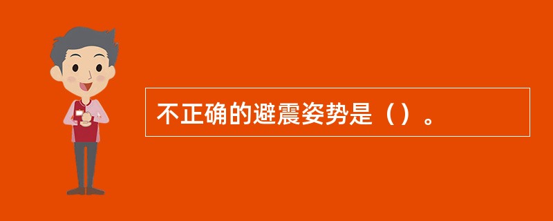 不正确的避震姿势是（）。