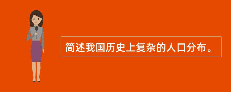 简述我国历史上复杂的人口分布。