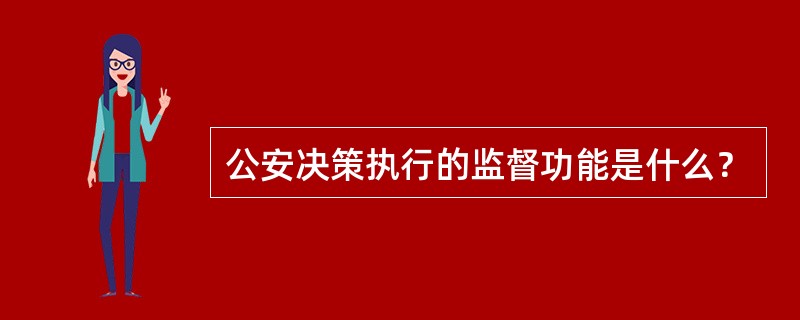 公安决策执行的监督功能是什么？