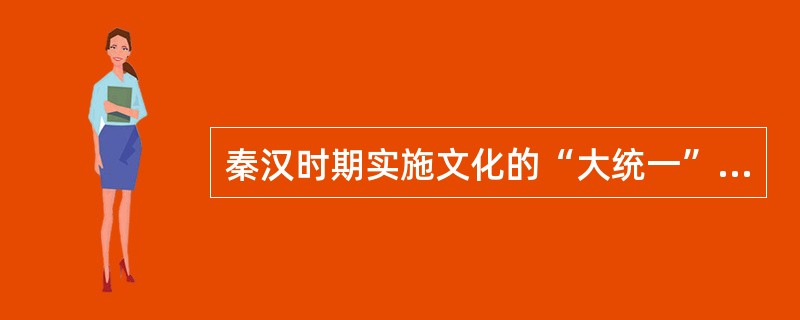 秦汉时期实施文化的“大统一”，将全国分为哪四个地域文化？