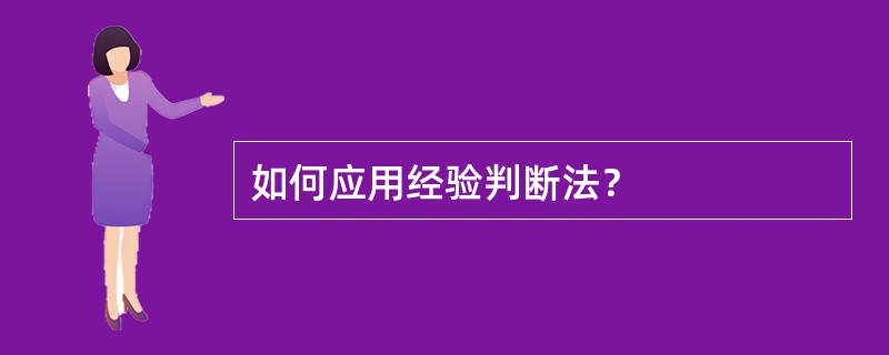 如何应用经验判断法？