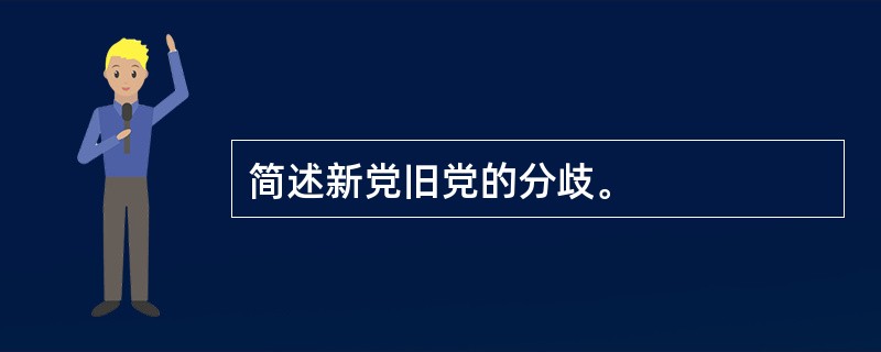 简述新党旧党的分歧。