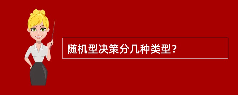 随机型决策分几种类型？