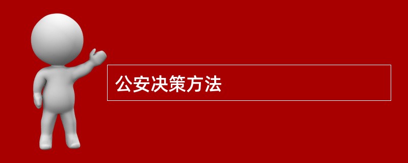 公安决策方法