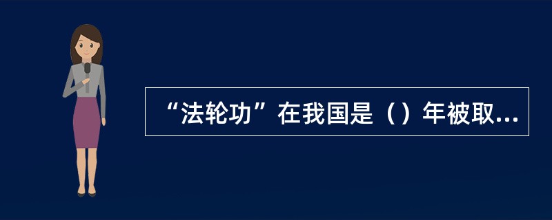 “法轮功”在我国是（）年被取缔的。
