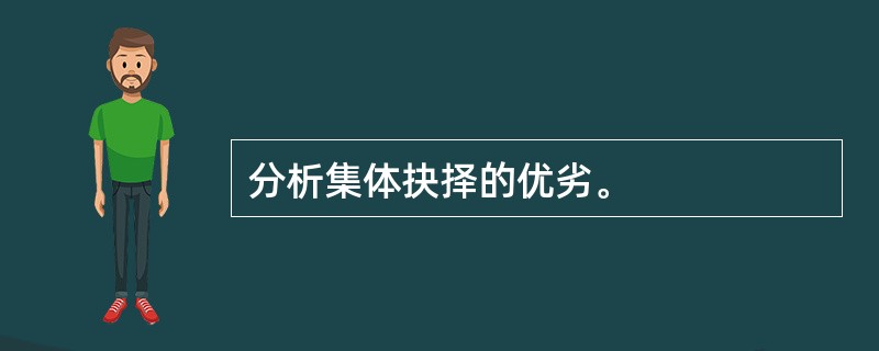 分析集体抉择的优劣。