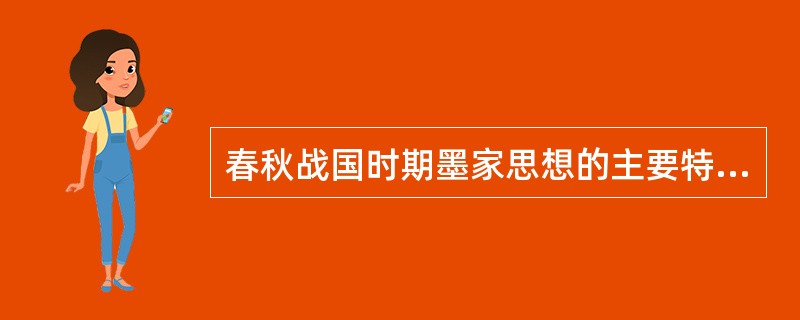 春秋战国时期墨家思想的主要特征是什么？