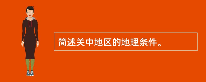 简述关中地区的地理条件。