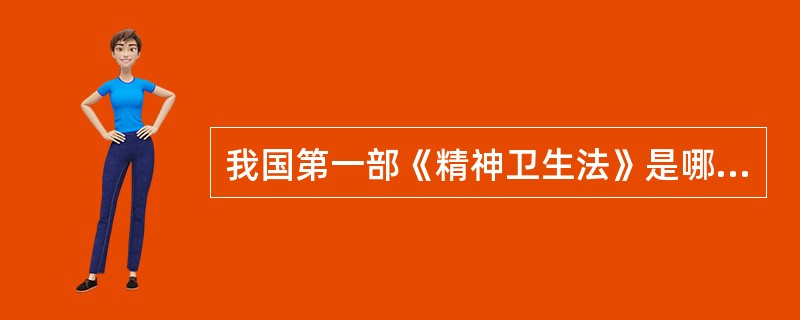 我国第一部《精神卫生法》是哪一年颁布的（）？