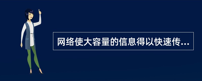 网络使大容量的信息得以快速传递，为我们了解时事，学习知识，与人沟通，休闲娱乐等提