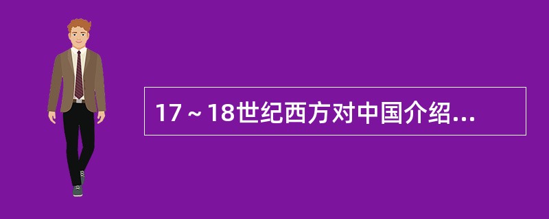 17～18世纪西方对中国介绍的书籍有哪些？
