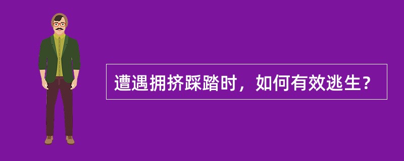 遭遇拥挤踩踏时，如何有效逃生？