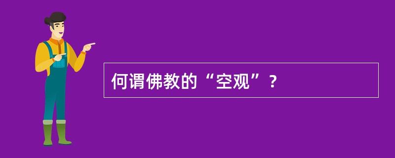 何谓佛教的“空观”？