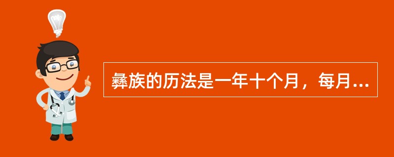 彝族的历法是一年十个月，每月三十六天。