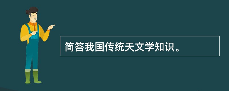 简答我国传统天文学知识。