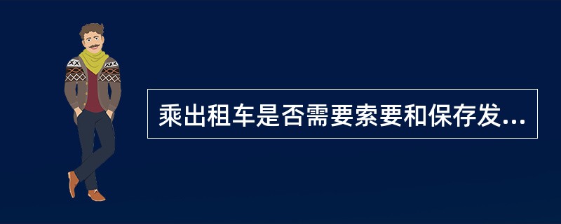 乘出租车是否需要索要和保存发票（）